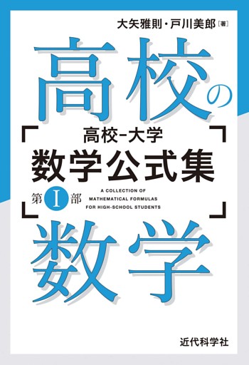 高校‐大学 数学公式集：第I部 高校の数学