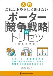 これ以上やさしく書けない　ポーター競争戦略のトリセツ