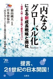 「内なるグローバル化」による新成長戦略と商社世界人材・企業と拓く新生ジャパン
