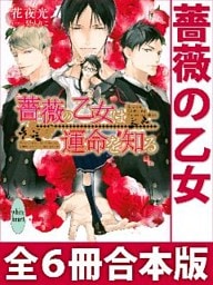 薔薇の乙女　全６冊合本版　電子書籍特典付き