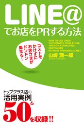 コストをかけずにお客さまがドンドン集まる！　ＬＩＮＥ＠でお店をＰＲする方法