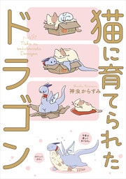 猫に育てられたドラゴン