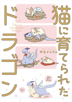 猫に育てられたドラゴン