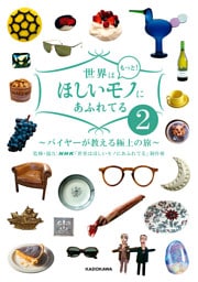 世界はもっと！ほしいモノにあふれてる２　～バイヤーが教える極上の旅～