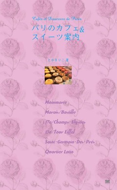 パリのカフェ & スイーツ案内