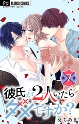 彼氏が2人いたらダメですか？【マイクロ】（７）