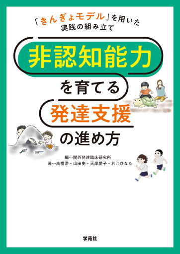 非認知能力を育てる発達支援の進め方