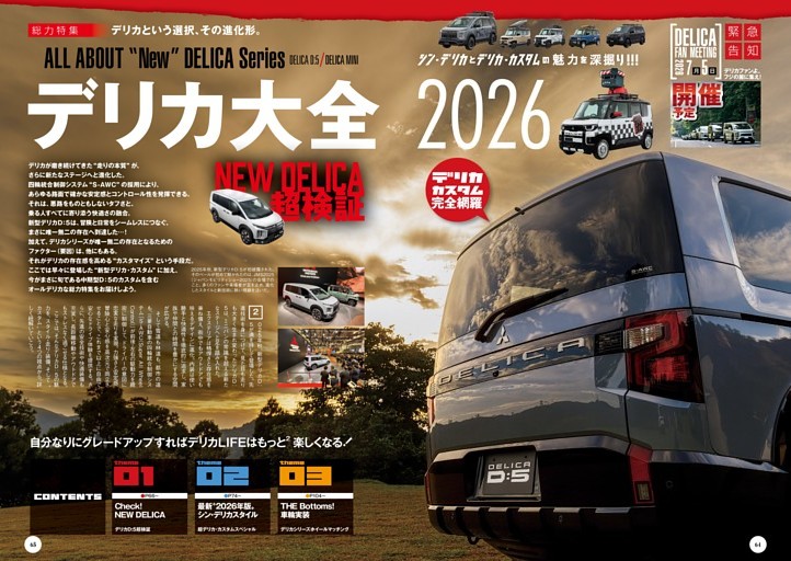 [総力特集]デリカ大全 2026