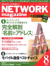 ネットワークマガジン 2008年8月号