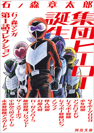 集団ヒーロー誕生　石ノ森マンガ第１話コレクション