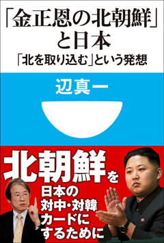 「金正恩の北朝鮮」と日本　「北を取り込む」という発想（小学館101新書）