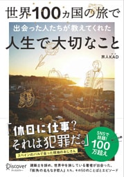 世界100ヵ国の旅で出会った人たちが教えてくれた 人生で大切なこと