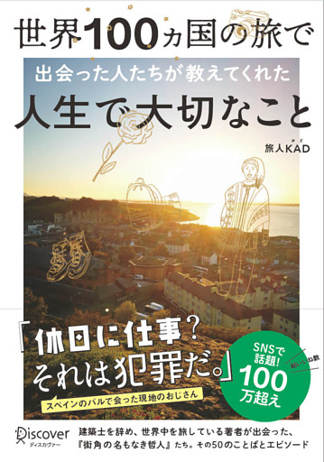 世界100ヵ国の旅で出会った人たちが教えてくれた 人生で大切なこと