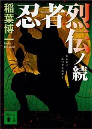 忍者烈伝ノ続