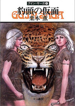 グイン・サーガ