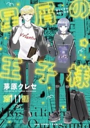 星屑の王子様【単話】（１１１）