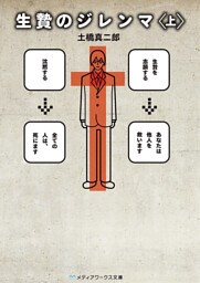 生贄のジレンマ＜上＞