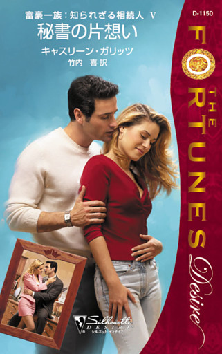 秘書の片想い　富豪一族：知られざる相続人 Ｖ