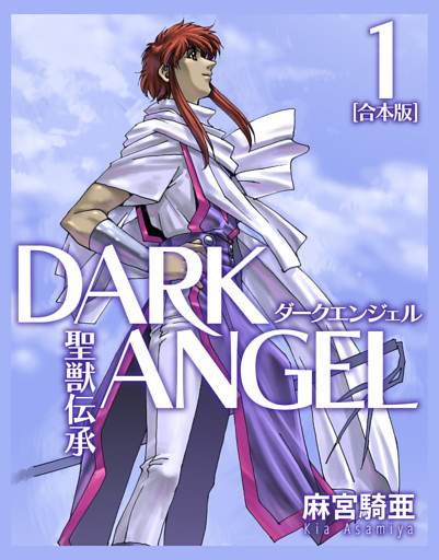 聖獣伝承ダークエンジェル【合本版】(1)