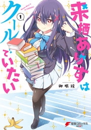 来栖ありすはクールでいたい（１）