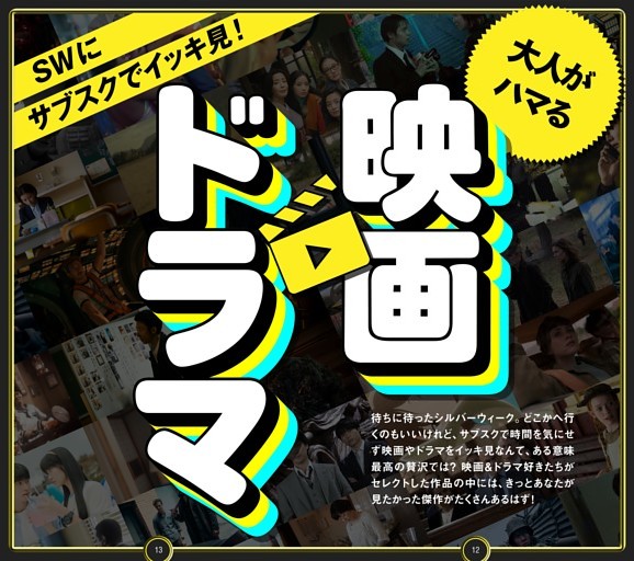 【スペシャル特集】★SWにサブスクでイッキ見！ 大人がハマる映画＆ドラマ