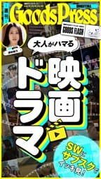 週刊GoodsPress DIGITAL 9月18日号