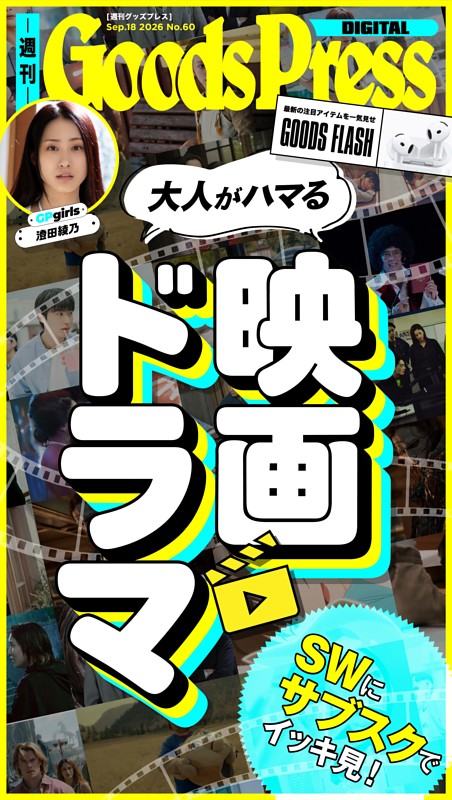 週刊GoodsPress DIGITAL 9月18日号