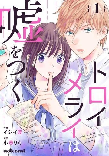 トロイメライは嘘をつく