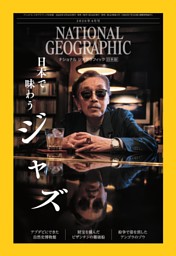 ナショナル ジオグラフィック日本版 2026年4月号 | dマガジンなら人気