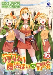 寝取り魔法使いの冒険(16)
