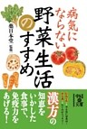 病気にならない野菜生活のすすめ