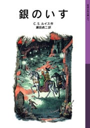 銀のいす　ナルニア国ものがたり４
