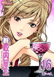 新・校内写生 ～世にもエッチな物語～ 16