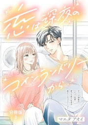 【分冊版】恋は深夜のコインランドリーから 3