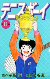 テニスボーイ 14巻