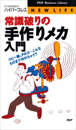 常識破りの手作りメカ入門