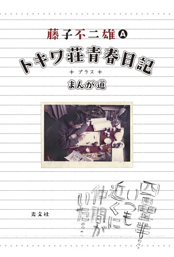 トキワ荘青春日記＋まんが道