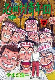 突撃！！屯田村青年団【分冊版】　11