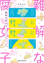 難解な腐女子 ～生命の数だけ性癖はある～