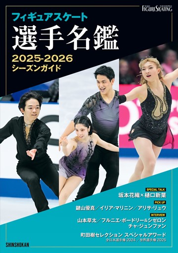 フィギュアスケート選手名鑑2025-2026シーズンガイド