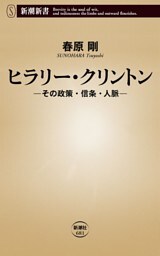 ヒラリー・クリントン—その政策・信条・人脈—（新潮新書）