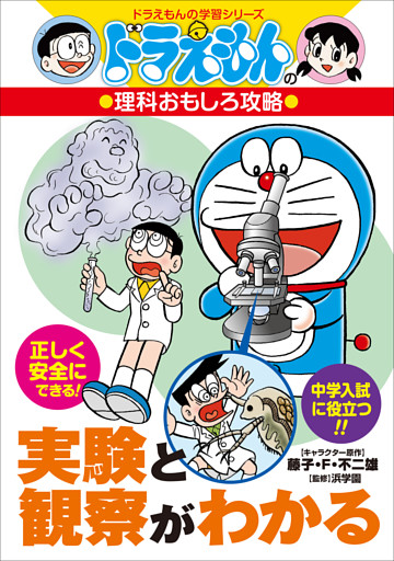 ドラえもんの理科おもしろ攻略　実験と観察がわかる