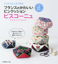 クロスステッチで作る　フランスのかわいいピンクッション　ビスコーニュ