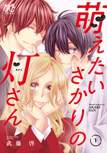 萌えたいさかりの灯さん