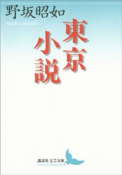 東京小説