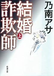 結婚詐欺師（上）（新潮文庫）