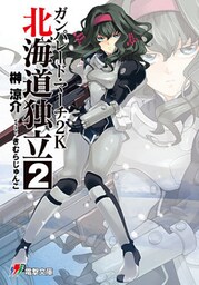 ガンパレード・マーチ 2K 北海道独立(2)