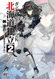 ガンパレード・マーチ 2K　北海道独立(2)