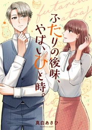 ふたりの後味、やばいひと時。(1)