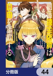 創造錬金術師は自由を謳歌する 故郷を追放されたら、魔王のお膝元で超絶効果のマジックアイテム作り放題になりました【分冊版】　44